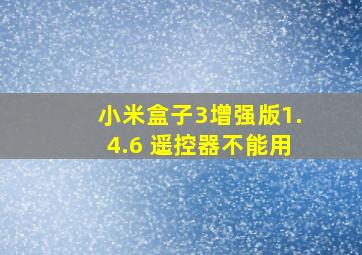 小米盒子3增强版1.4.6 遥控器不能用